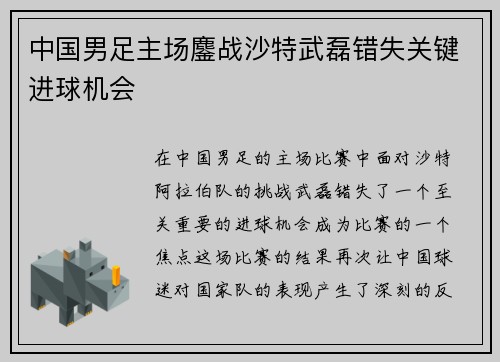 中国男足主场鏖战沙特武磊错失关键进球机会 中国男足主场鏖战沙特武磊错失关键进球机会
