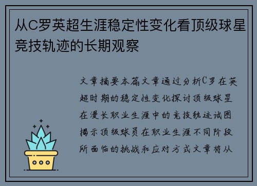 从C罗英超生涯稳定性变化看顶级球星竞技轨迹的长期观察 从C罗英超生涯稳定性变化看顶级球星竞技轨迹的长期观察