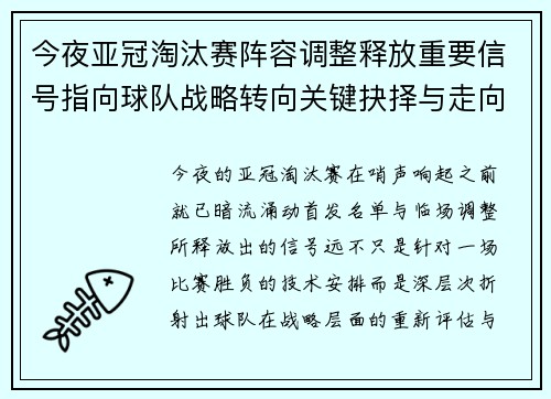 今夜亚冠淘汰赛阵容调整释放重要信号指向球队战略转向关键抉择与走向