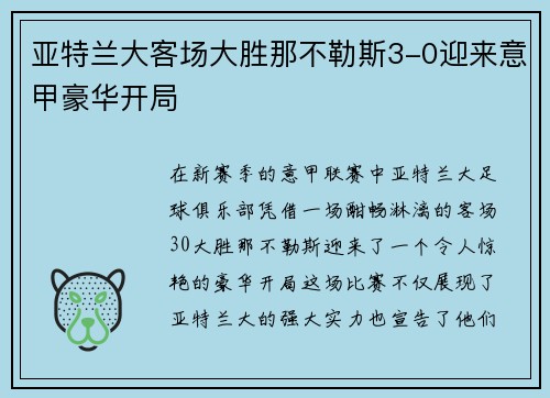亚特兰大客场大胜那不勒斯3-0迎来意甲豪华开局 亚特兰大客场大胜那不勒斯3-0迎来意甲豪华开局