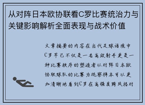 从对阵日本欧协联看C罗比赛统治力与关键影响解析全面表现与战术价值 从对阵日本欧协联看C罗比赛统治力与关键影响解析全面表现与战术价值