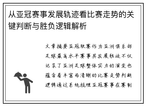 从亚冠赛事发展轨迹看比赛走势的关键判断与胜负逻辑解析 从亚冠赛事发展轨迹看比赛走势的关键判断与胜负逻辑解析