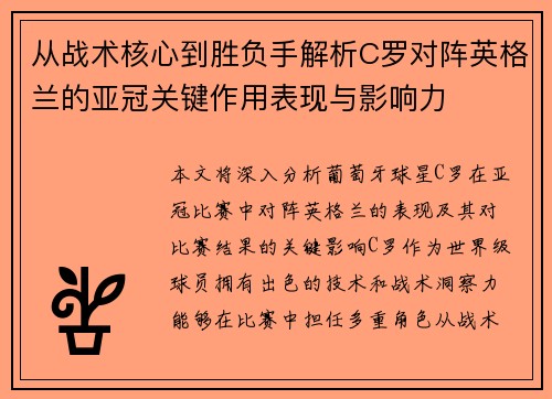 从战术核心到胜负手解析C罗对阵英格兰的亚冠关键作用表现与影响力 从战术核心到胜负手解析C罗对阵英格兰的亚冠关键作用表现与影响力