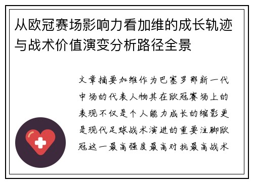 从欧冠赛场影响力看加维的成长轨迹与战术价值演变分析路径全景 从欧冠赛场影响力看加维的成长轨迹与战术价值演变分析路径全景