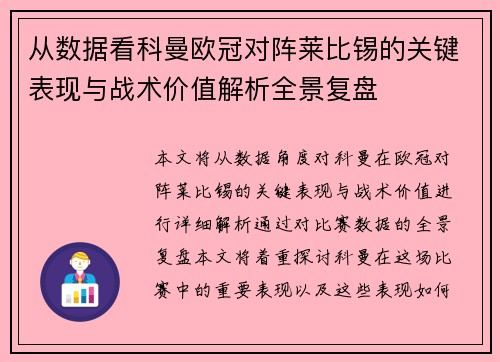 从数据看科曼欧冠对阵莱比锡的关键表现与战术价值解析全景复盘