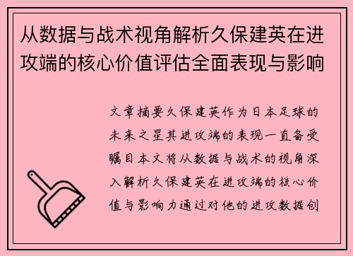 从数据与战术视角解析久保建英在进攻端的核心价值评估全面表现与影响力 从数据与战术视角解析久保建英在进攻端的核心价值评估全面表现与影响力