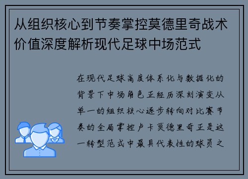 从组织核心到节奏掌控莫德里奇战术价值深度解析现代足球中场范式 从组织核心到节奏掌控莫德里奇战术价值深度解析现代足球中场范式