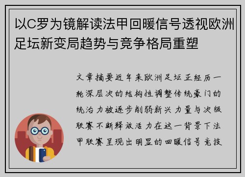 以C罗为镜解读法甲回暖信号透视欧洲足坛新变局趋势与竞争格局重塑 以C罗为镜解读法甲回暖信号透视欧洲足坛新变局趋势与竞争格局重塑