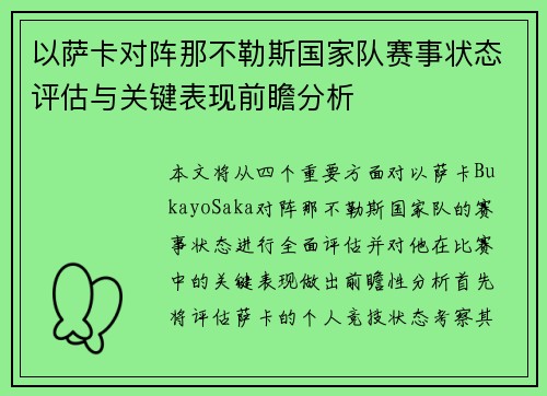 以萨卡对阵那不勒斯国家队赛事状态评估与关键表现前瞻分析 以萨卡对阵那不勒斯国家队赛事状态评估与关键表现前瞻分析