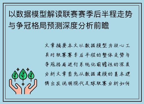 以数据模型解读联赛赛季后半程走势与争冠格局预测深度分析前瞻 以数据模型解读联赛赛季后半程走势与争冠格局预测深度分析前瞻