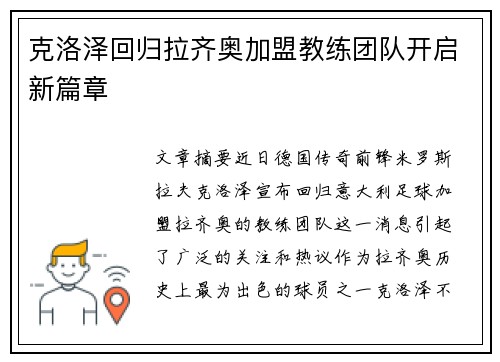 克洛泽回归拉齐奥加盟教练团队开启新篇章 克洛泽回归拉齐奥加盟教练团队开启新篇章