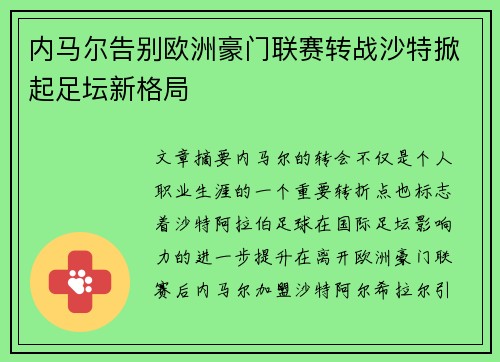 内马尔告别欧洲豪门联赛转战沙特掀起足坛新格局 内马尔告别欧洲豪门联赛转战沙特掀起足坛新格局