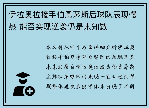 伊拉奥拉接手伯恩茅斯后球队表现慢热 能否实现逆袭仍是未知数