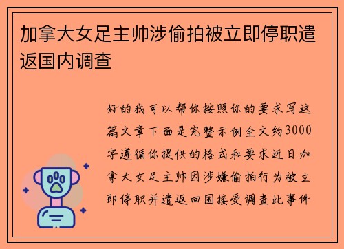 加拿大女足主帅涉偷拍被立即停职遣返国内调查 加拿大女足主帅涉偷拍被立即停职遣返国内调查