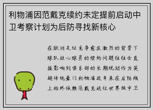 利物浦因范戴克续约未定提前启动中卫考察计划为后防寻找新核心 利物浦因范戴克续约未定提前启动中卫考察计划为后防寻找新核心