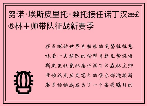 努诺·埃斯皮里托·桑托接任诺丁汉森林主帅带队征战新赛季 努诺·埃斯皮里托·桑托接任诺丁汉森林主帅带队征战新赛季
