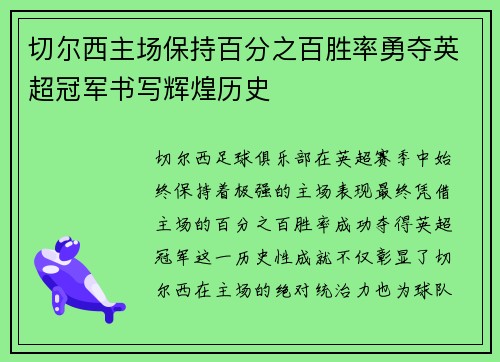 切尔西主场保持百分之百胜率勇夺英超冠军书写辉煌历史 切尔西主场保持百分之百胜率勇夺英超冠军书写辉煌历史