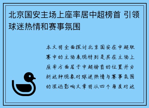 北京国安主场上座率居中超榜首 引领球迷热情和赛事氛围 北京国安主场上座率居中超榜首 引领球迷热情和赛事氛围