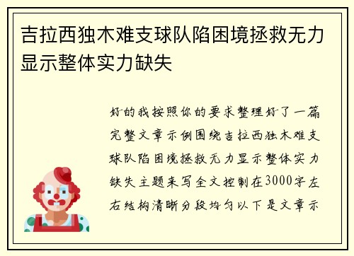 吉拉西独木难支球队陷困境拯救无力显示整体实力缺失