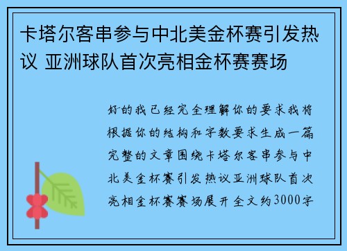 卡塔尔客串参与中北美金杯赛引发热议 亚洲球队首次亮相金杯赛赛场 卡塔尔客串参与中北美金杯赛引发热议 亚洲球队首次亮相金杯赛赛场