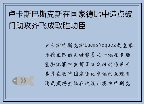 卢卡斯巴斯克斯在国家德比中造点破门助攻齐飞成取胜功臣 卢卡斯巴斯克斯在国家德比中造点破门助攻齐飞成取胜功臣