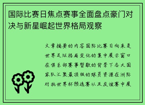 国际比赛日焦点赛事全面盘点豪门对决与新星崛起世界格局观察