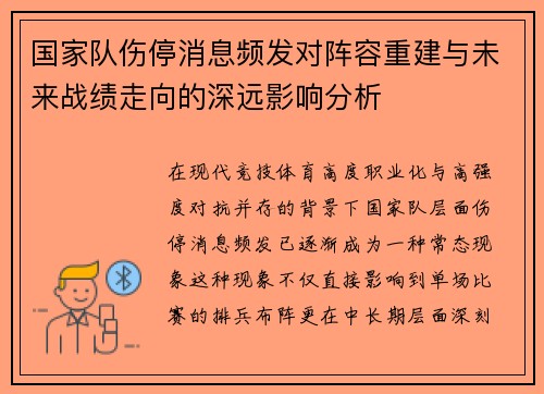 国家队伤停消息频发对阵容重建与未来战绩走向的深远影响分析