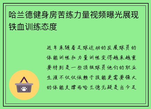 哈兰德健身房苦练力量视频曝光展现铁血训练态度