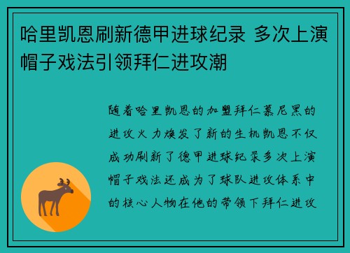 哈里凯恩刷新德甲进球纪录 多次上演帽子戏法引领拜仁进攻潮 哈里凯恩刷新德甲进球纪录 多次上演帽子戏法引领拜仁进攻潮