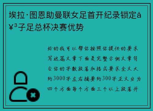 埃拉·图恩助曼联女足首开纪录锁定女子足总杯决赛优势