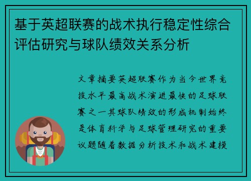 基于英超联赛的战术执行稳定性综合评估研究与球队绩效关系分析 基于英超联赛的战术执行稳定性综合评估研究与球队绩效关系分析