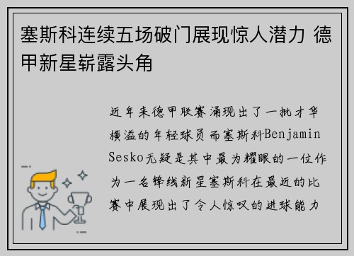 塞斯科连续五场破门展现惊人潜力 德甲新星崭露头角