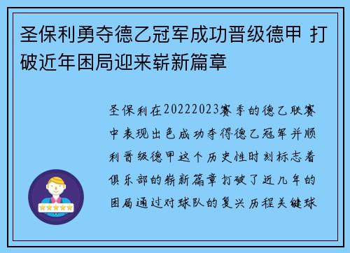 圣保利勇夺德乙冠军成功晋级德甲 打破近年困局迎来崭新篇章