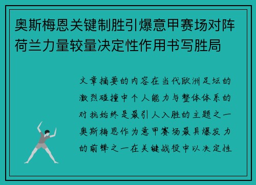 奥斯梅恩关键制胜引爆意甲赛场对阵荷兰力量较量决定性作用书写胜局 奥斯梅恩关键制胜引爆意甲赛场对阵荷兰力量较量决定性作用书写胜局