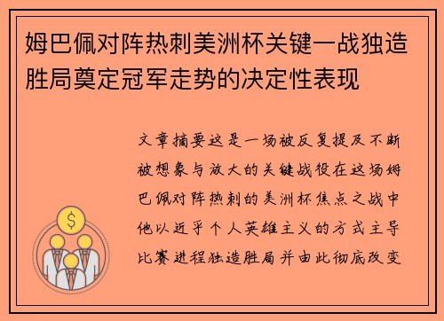 姆巴佩对阵热刺美洲杯关键一战独造胜局奠定冠军走势的决定性表现 姆巴佩对阵热刺美洲杯关键一战独造胜局奠定冠军走势的决定性表现