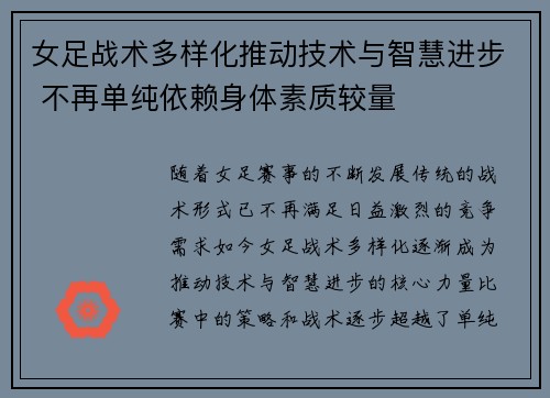 女足战术多样化推动技术与智慧进步 不再单纯依赖身体素质较量 女足战术多样化推动技术与智慧进步 不再单纯依赖身体素质较量