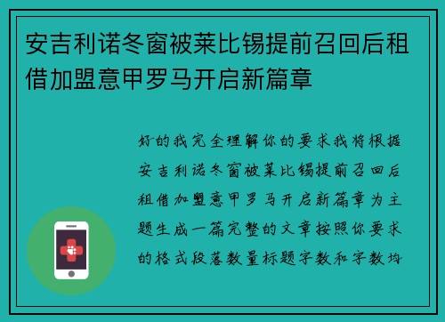 安吉利诺冬窗被莱比锡提前召回后租借加盟意甲罗马开启新篇章 安吉利诺冬窗被莱比锡提前召回后租借加盟意甲罗马开启新篇章