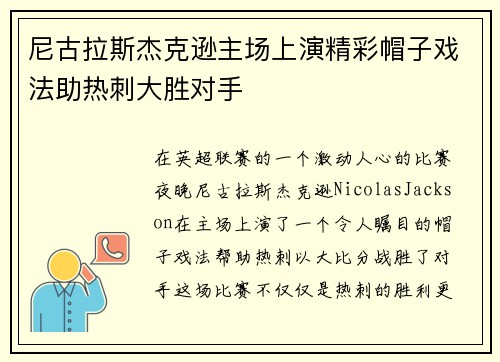尼古拉斯杰克逊主场上演精彩帽子戏法助热刺大胜对手