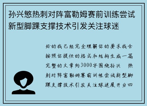 孙兴慜热刺对阵富勒姆赛前训练尝试新型脚踝支撑技术引发关注球迷 孙兴慜热刺对阵富勒姆赛前训练尝试新型脚踝支撑技术引发关注球迷