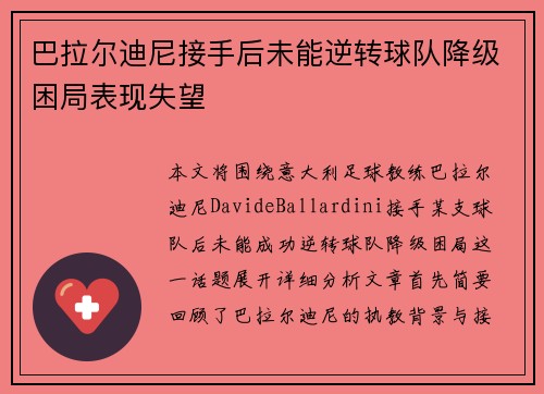 巴拉尔迪尼接手后未能逆转球队降级困局表现失望