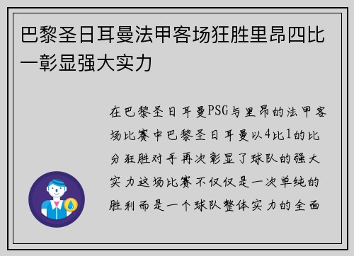 巴黎圣日耳曼法甲客场狂胜里昂四比一彰显强大实力 巴黎圣日耳曼法甲客场狂胜里昂四比一彰显强大实力