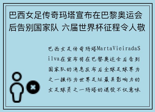 巴西女足传奇玛塔宣布在巴黎奥运会后告别国家队 六届世界杯征程令人敬佩 巴西女足传奇玛塔宣布在巴黎奥运会后告别国家队 六届世界杯征程令人敬佩