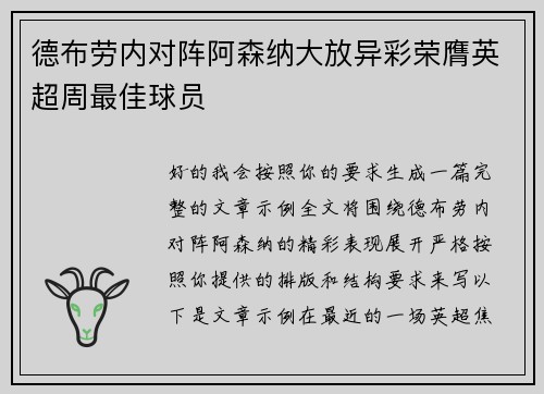 德布劳内对阵阿森纳大放异彩荣膺英超周最佳球员