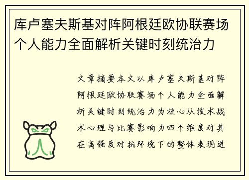 库卢塞夫斯基对阵阿根廷欧协联赛场个人能力全面解析关键时刻统治力