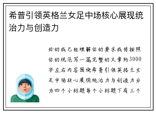 希普引领英格兰女足中场核心展现统治力与创造力