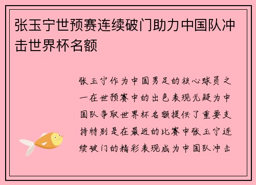 张玉宁世预赛连续破门助力中国队冲击世界杯名额