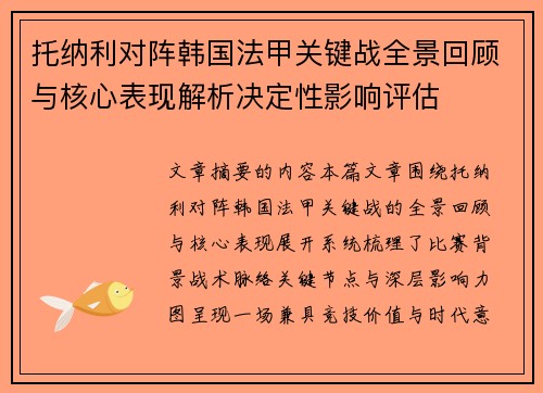 托纳利对阵韩国法甲关键战全景回顾与核心表现解析决定性影响评估 托纳利对阵韩国法甲关键战全景回顾与核心表现解析决定性影响评估