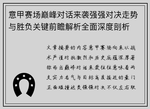 意甲赛场巅峰对话来袭强强对决走势与胜负关键前瞻解析全面深度剖析 意甲赛场巅峰对话来袭强强对决走势与胜负关键前瞻解析全面深度剖析