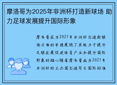 摩洛哥为2025年非洲杯打造新球场 助力足球发展提升国际形象
