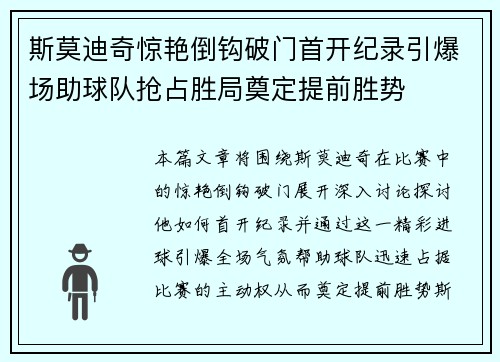 斯莫迪奇惊艳倒钩破门首开纪录引爆场助球队抢占胜局奠定提前胜势 斯莫迪奇惊艳倒钩破门首开纪录引爆场助球队抢占胜局奠定提前胜势